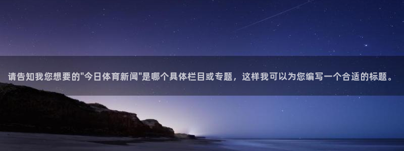 请告知我您想要的\