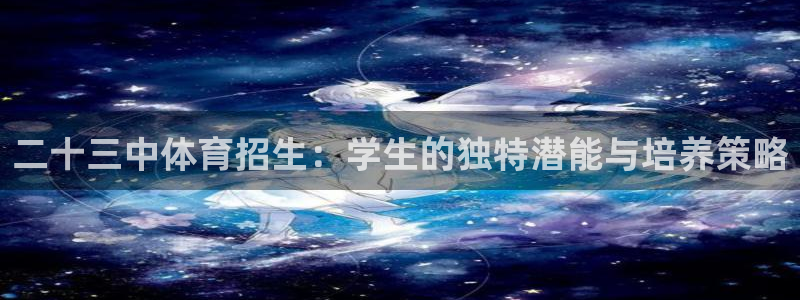二十三中体育招生：学生的独特潜能与培养策