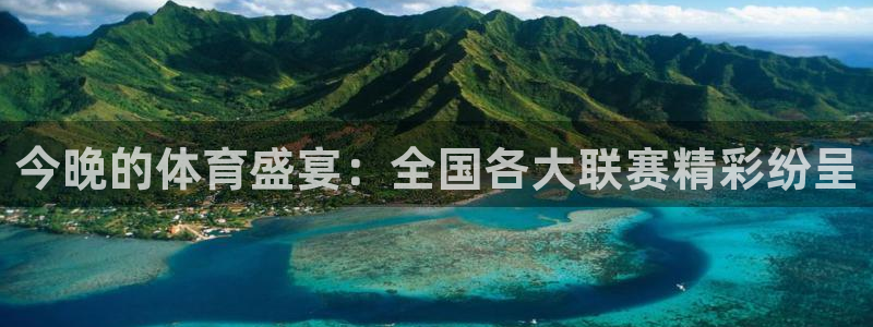 今晚的体育盛宴：全国各大联赛精彩纷呈