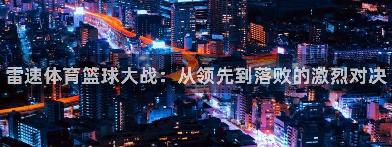 斗球体育app免费下载：雷速体育篮球大战