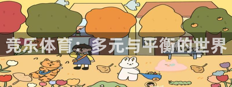 斗球帝app下载：竞乐体育：多元与平衡的